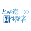 とある遼の同性愛者（アッー）