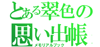 とある翠色の思い出帳（メモリアルブック）