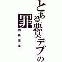 とある悪臭デブの罪（悶絶悪臭）