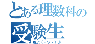 とある理数科の受験生（ちよ（・∀・）♪）