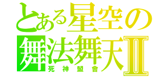 とある星空の舞法舞天Ⅱ（死神盟會）