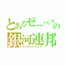 とあるゼーベスの銀河連邦（メトロイドサムス）