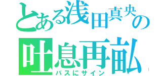 とある浅田真央の吐息再畆（バスにサイン）