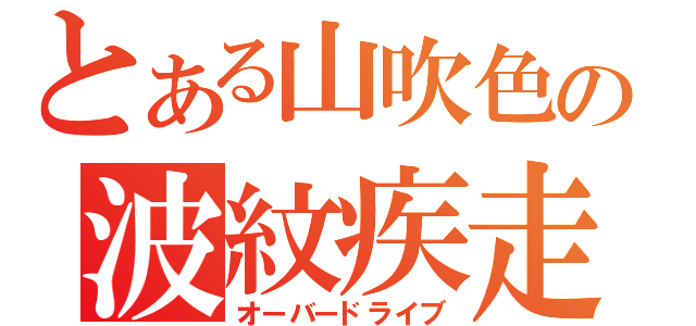 とある山吹色の波紋疾走（オーバードライブ）