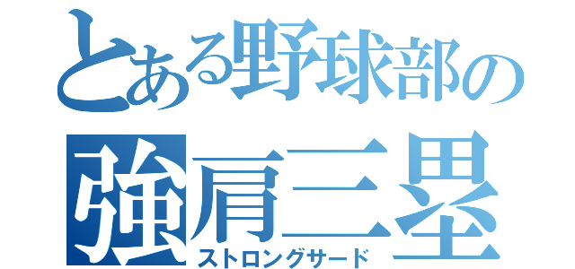 とある野球部の強肩三塁手（ストロングサード）