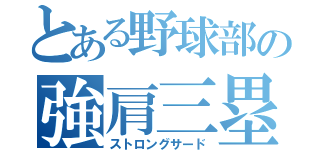 とある野球部の強肩三塁手（ストロングサード）