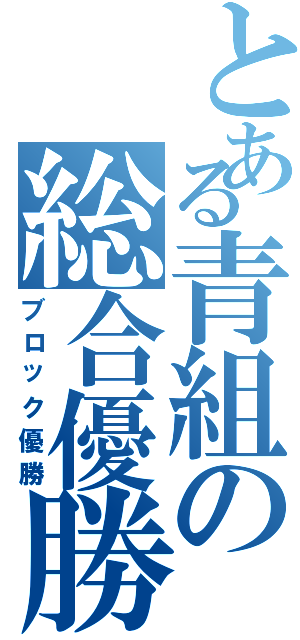 とある青組の総合優勝（ブロック優勝）