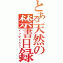 とある天然の禁書目録（インデックス）