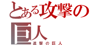 とある攻撃の巨人（進撃の巨人）