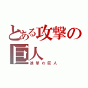 とある攻撃の巨人（進撃の巨人）