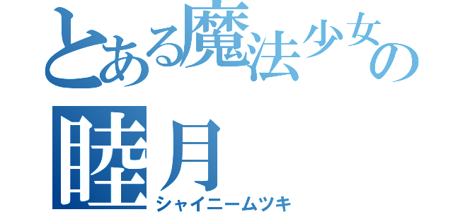 とある魔法少女の睦月（シャイニームツキ）