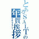 とあるＳＡＬＴの年賀挨拶（今年もよろしく）