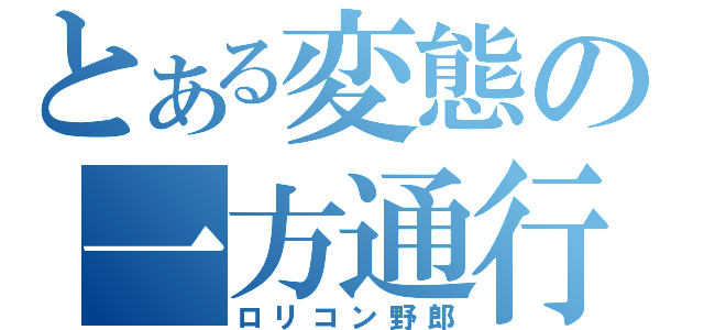 とある変態の一方通行（ロリコン野郎）