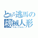 とある逃馬の機械人形（ミホノブルボン）