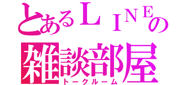 とあるＬＩＮＥの雑談部屋（トークルーム）