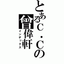 とあるＣ．Ｃの曾偉軒（インデックス）