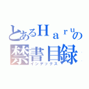 とあるＨａｒｕｍｉｉＣの禁書目録（インデックス）