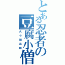 とある忍者の豆腐小僧（久々知兵助）