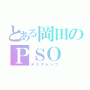 とある岡田のＰＳＯ（デスクトップ）