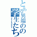 とある異端のの学生たち（ＨＥＴＥＲＯＤＯＸ）