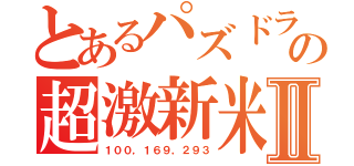 とあるパズドラの超激新米Ⅱ（１００，１６９，２９３）