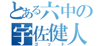 とある六中の宇佐健人（ゴッド）