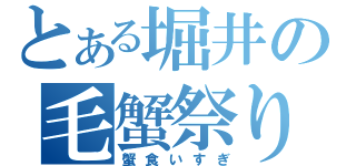 とある堀井の毛蟹祭り（蟹食いすぎ）