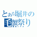 とある堀井の毛蟹祭り（蟹食いすぎ）