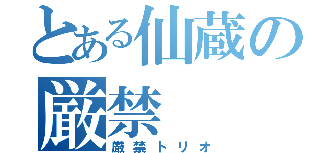 とある仙蔵の厳禁（厳禁トリオ）