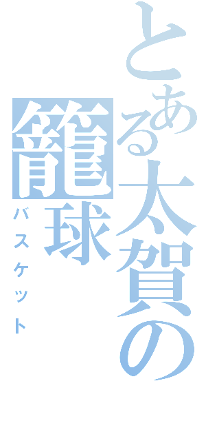 とある太賀の籠球（バスケット）