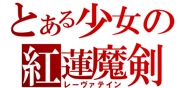 とある少女の紅蓮魔剣（レーヴァテイン）