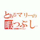 とあるマリーの暇つぶし（お絵描きタイム♪）