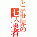 とある世界の七人勇者（８兄弟）