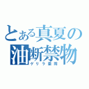 とある真夏の油断禁物（ゲリラ豪雨）