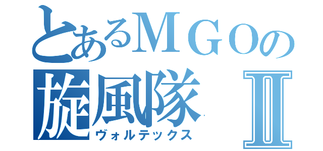 とあるＭＧＯの旋風隊Ⅱ（ヴォルテックス）