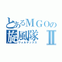 とあるＭＧＯの旋風隊Ⅱ（ヴォルテックス）