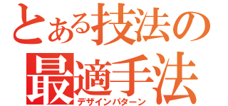 とある技法の最適手法（デザインパターン）