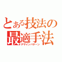 とある技法の最適手法（デザインパターン）