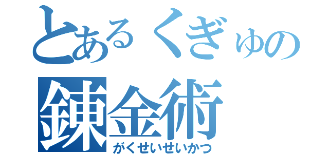 とあるくぎゅの錬金術（がくせいせいかつ）