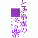 とある拳霸の 冬ｏ紫戀（皇家騎士）