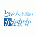 とある大正義のかかかかか（さやキチではない）