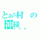 とある村の神様（玖吼理）