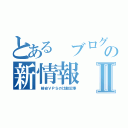 とある ブログの新情報Ⅱ（ 格安ＶＰＳの比較記事）