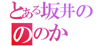 とある坂井のののか（）