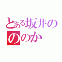 とある坂井のののか（）