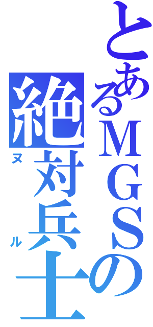 とあるＭＧＳの絶対兵士Ⅱ（ヌル）