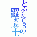 とあるＭＧＳの絶対兵士Ⅱ（ヌル）