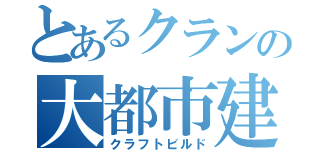 とあるクランの大都市建築（クラフトビルド）