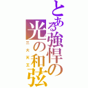 とある強悍の光の和弦（三大天王）