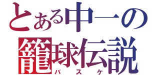 とある中一の籠球伝説（バスケ）